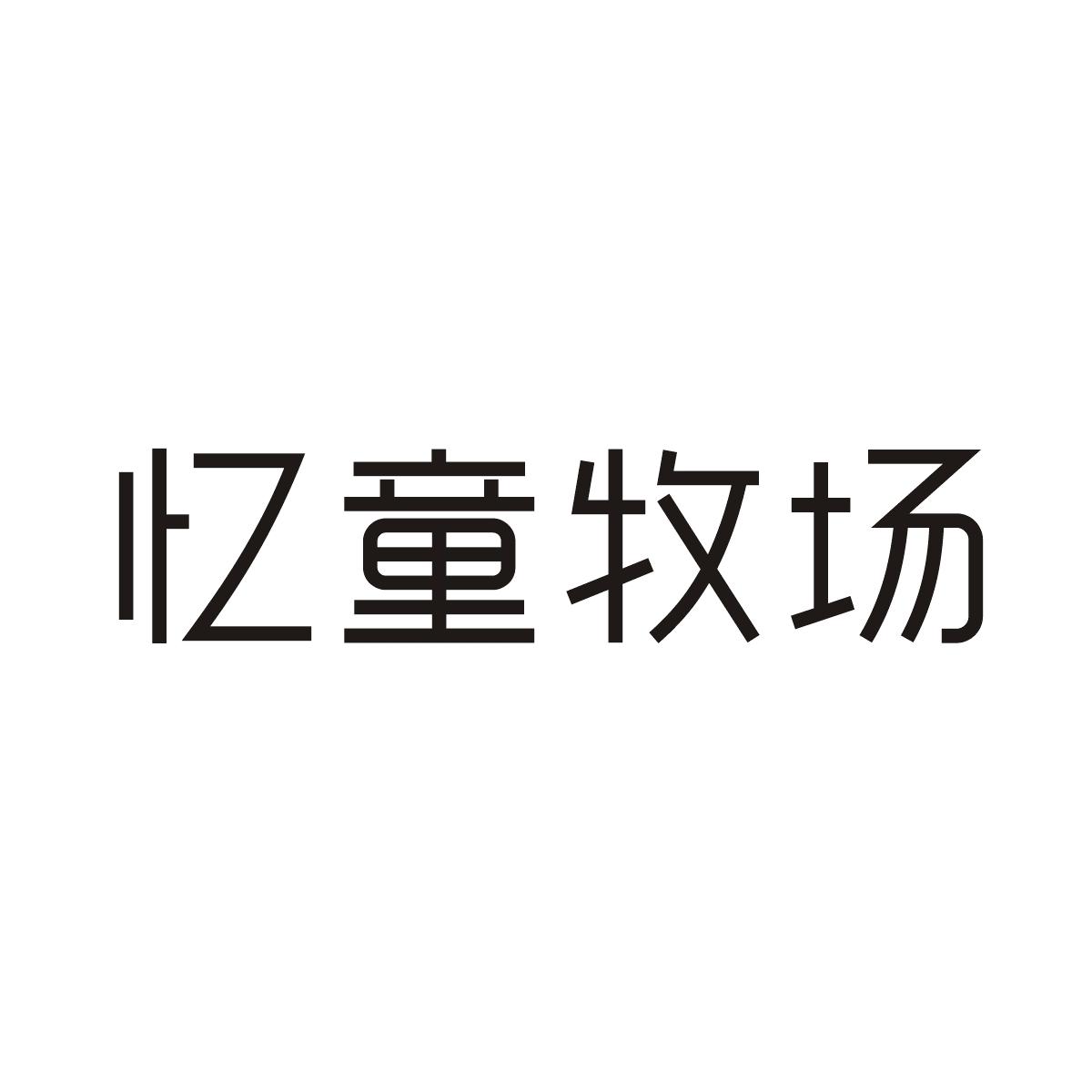忆童牧场商标图片